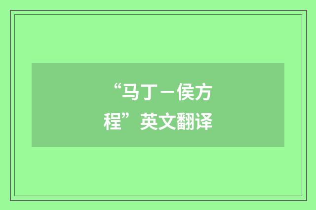 “马丁－侯方程”英文翻译