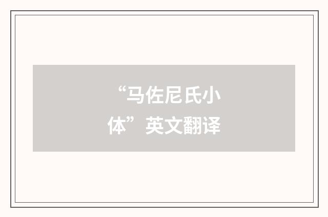 “马佐尼氏小体”英文翻译