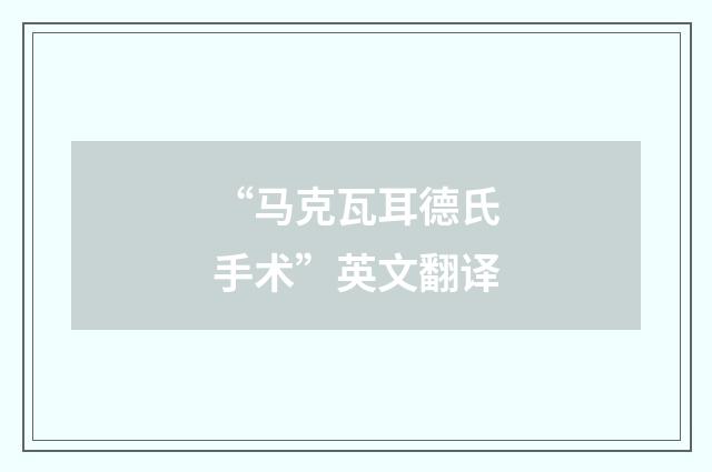 “马克瓦耳德氏手术”英文翻译