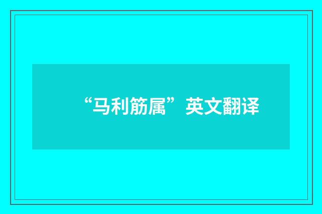 “马利筋属”英文翻译
