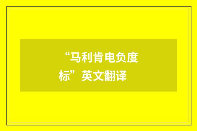 “马利肯电负度标”英文翻译