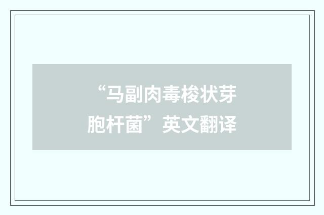 “马副肉毒梭状芽胞杆菌”英文翻译