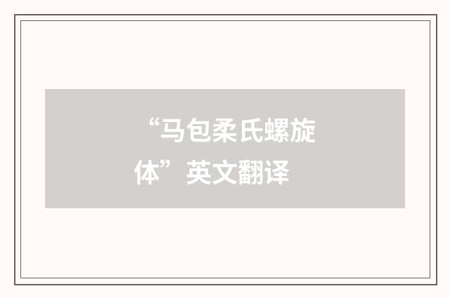 “马包柔氏螺旋体”英文翻译
