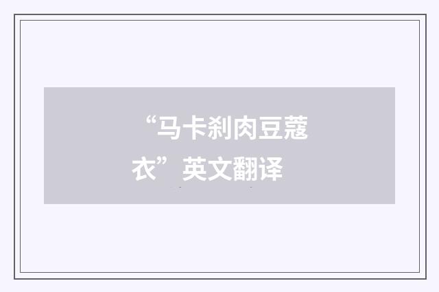 “马卡刹肉豆蔻衣”英文翻译
