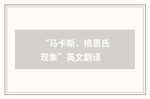 “马卡斯．格恩氏现象”英文翻译