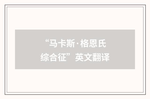 “马卡斯·格恩氏综合征”英文翻译