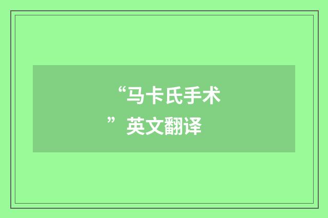 “马卡氏手术”英文翻译