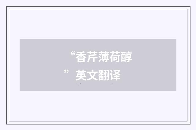 “香芹薄荷醇”英文翻译