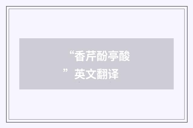 “香芹酚亭酸”英文翻译