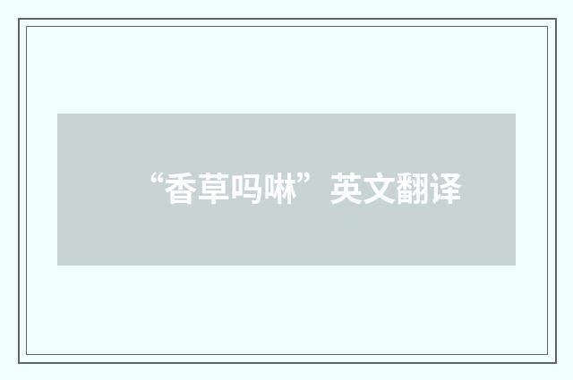 “香草吗啉”英文翻译