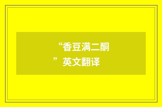 “香豆满二酮”英文翻译