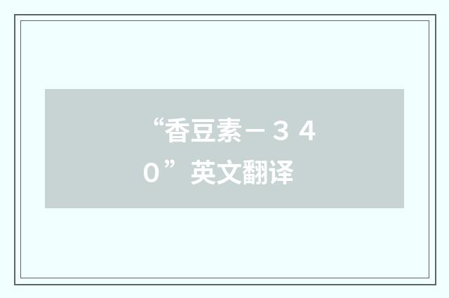 “香豆素－３４０”英文翻译