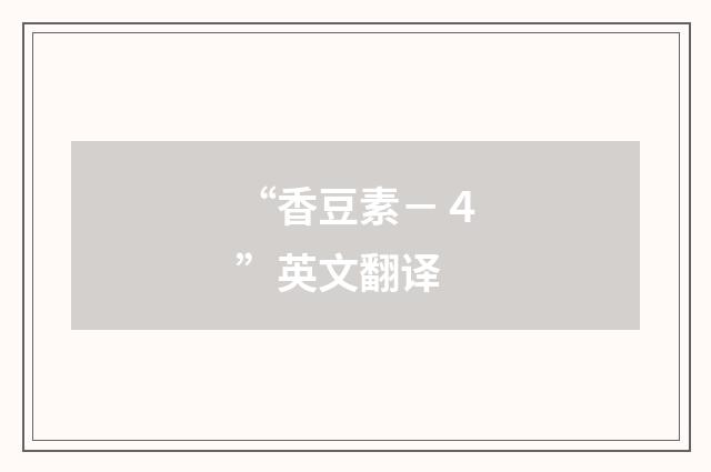 “香豆素－４”英文翻译