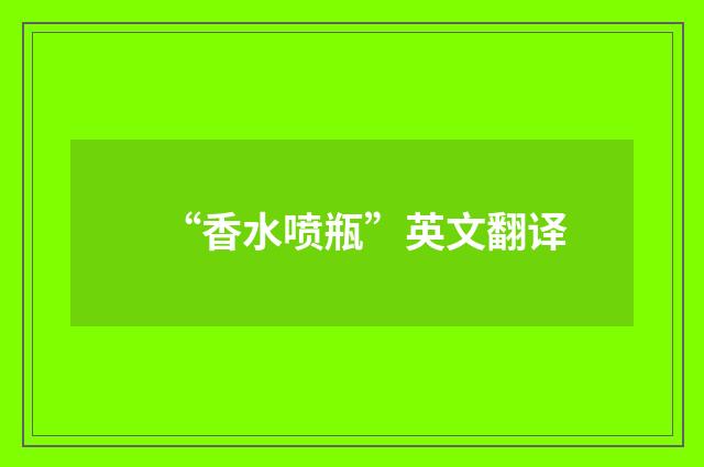 “香水喷瓶”英文翻译