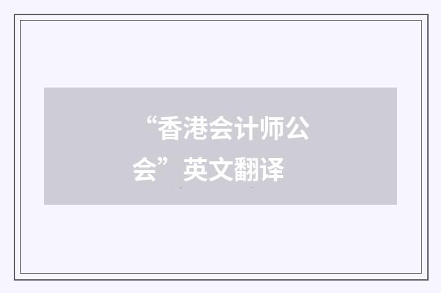 “香港会计师公会”英文翻译