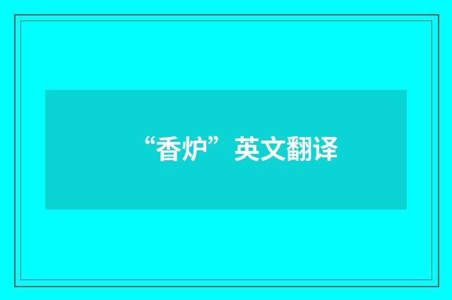 “香炉”英文翻译