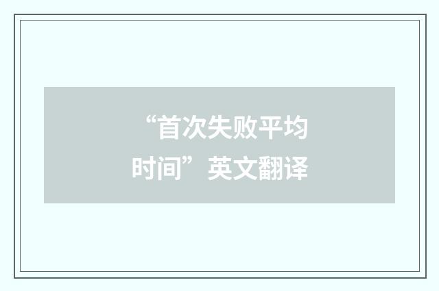 “首次失败平均时间”英文翻译