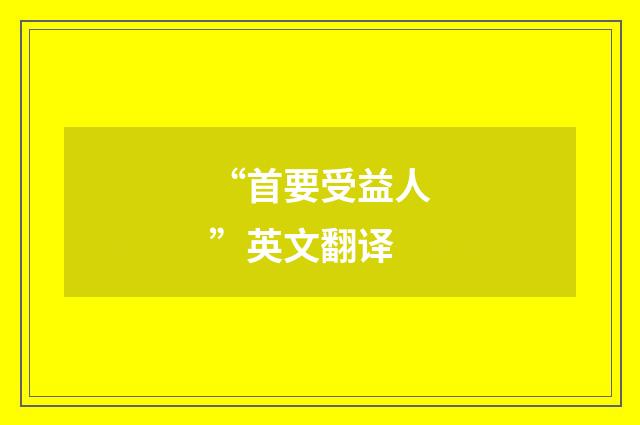 “首要受益人”英文翻译