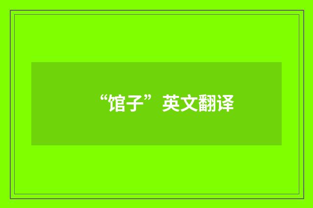 “馆子”英文翻译