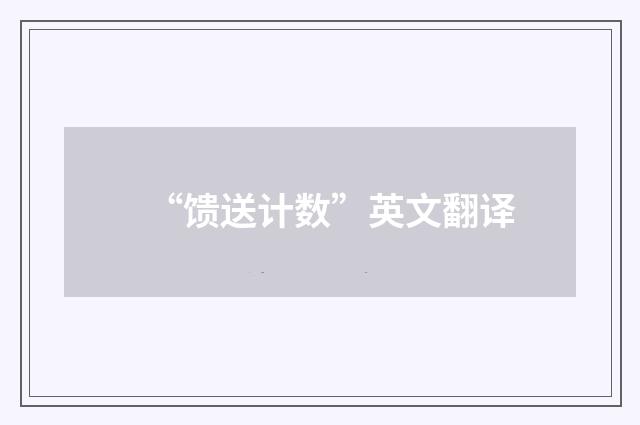 “馈送计数”英文翻译