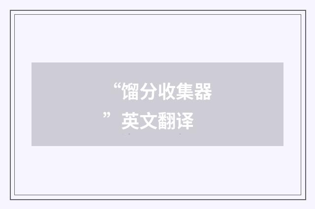 “馏分收集器”英文翻译