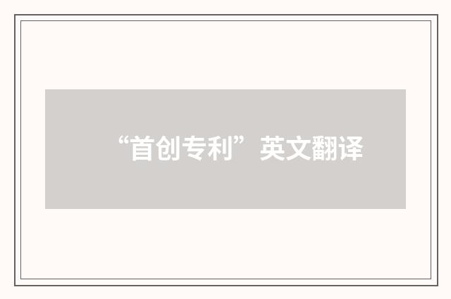 “首创专利”英文翻译