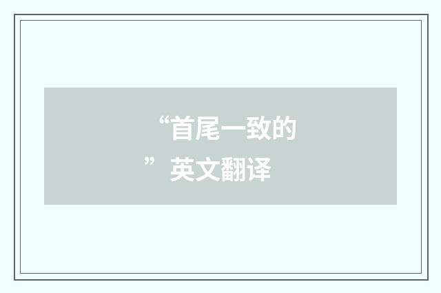 “首尾一致的”英文翻译