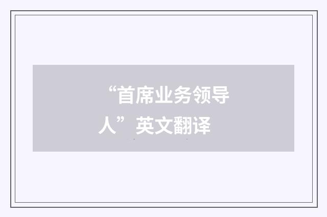 “首席业务领导人”英文翻译