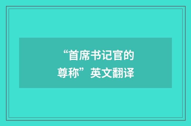 “首席书记官的尊称”英文翻译