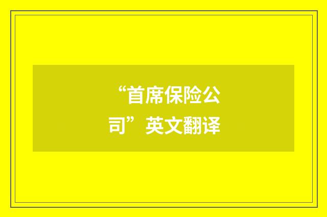 “首席保险公司”英文翻译