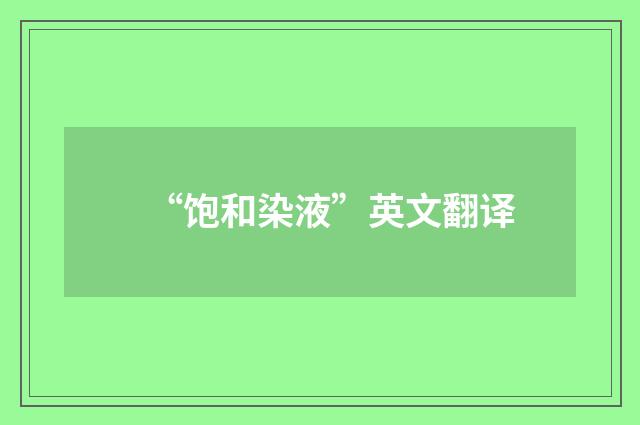 “饱和染液”英文翻译