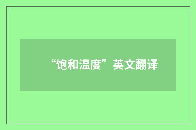 “饱和温度”英文翻译