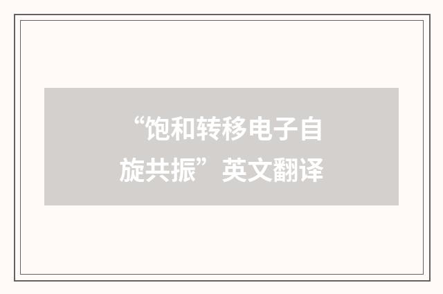 “饱和转移电子自旋共振”英文翻译