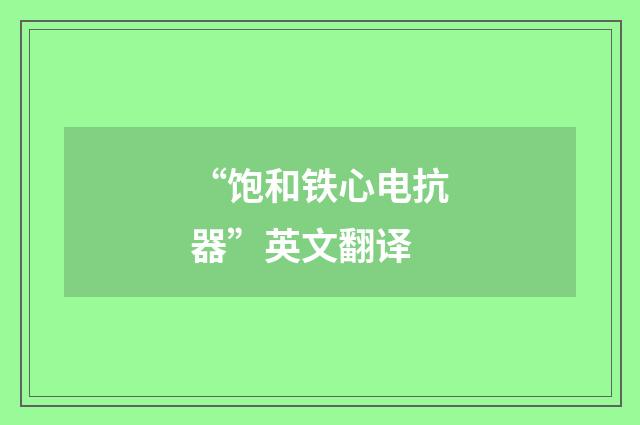 “饱和铁心电抗器”英文翻译