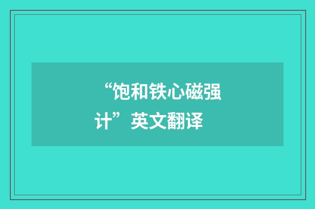 “饱和铁心磁强计”英文翻译