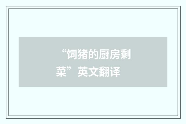 “饲猪的厨房剩菜”英文翻译