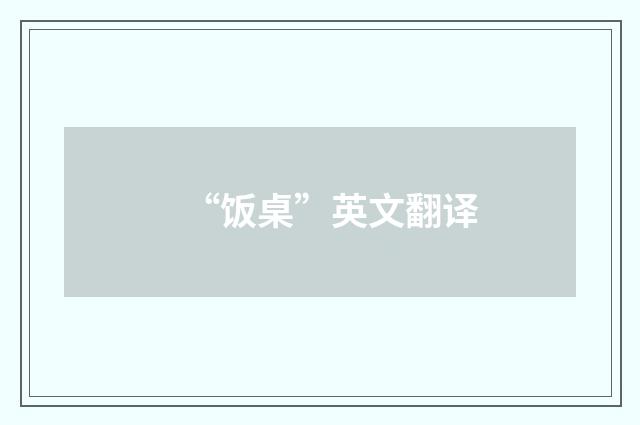 “饭桌”英文翻译