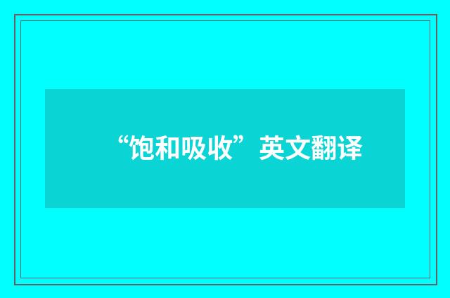 “饱和吸收”英文翻译