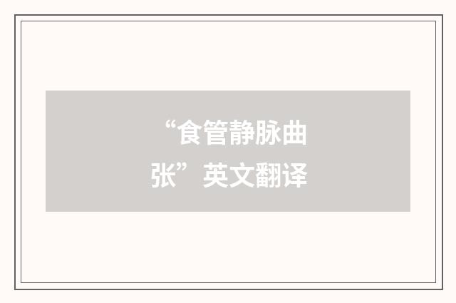 “食管静脉曲张”英文翻译