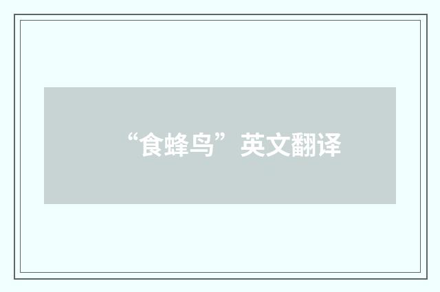 “食蜂鸟”英文翻译