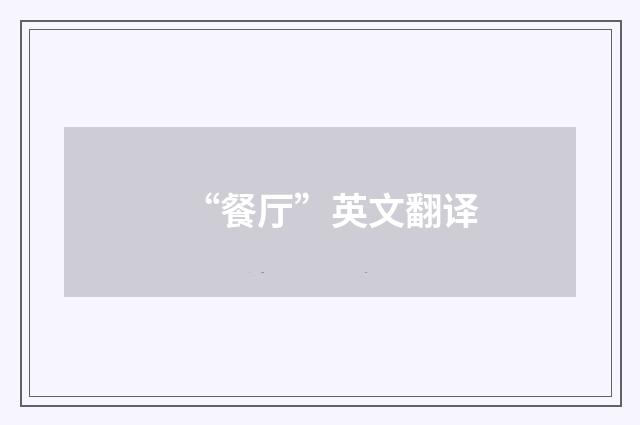 “餐厅”英文翻译