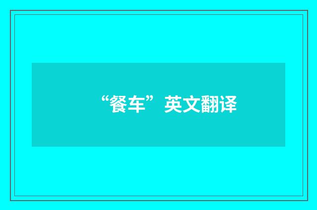 “餐车”英文翻译
