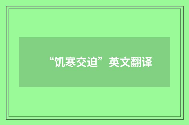 “饥寒交迫”英文翻译