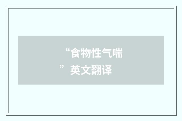“食物性气喘”英文翻译