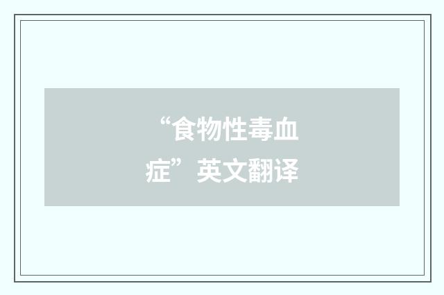 “食物性毒血症”英文翻译