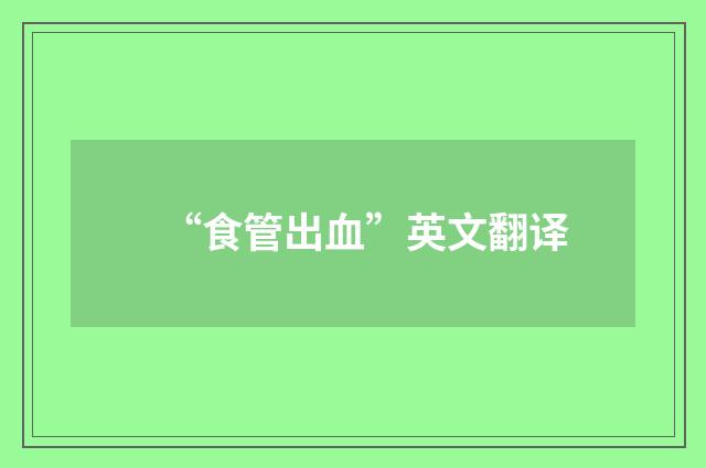 “食管出血”英文翻译
