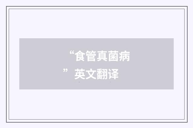 “食管真菌病”英文翻译