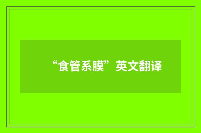 “食管系膜”英文翻译