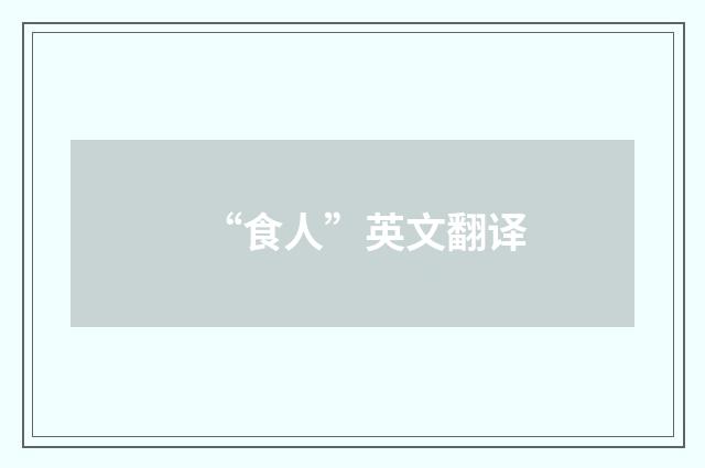 “食人”英文翻译