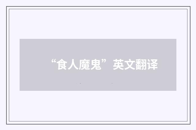 “食人魔鬼”英文翻译
